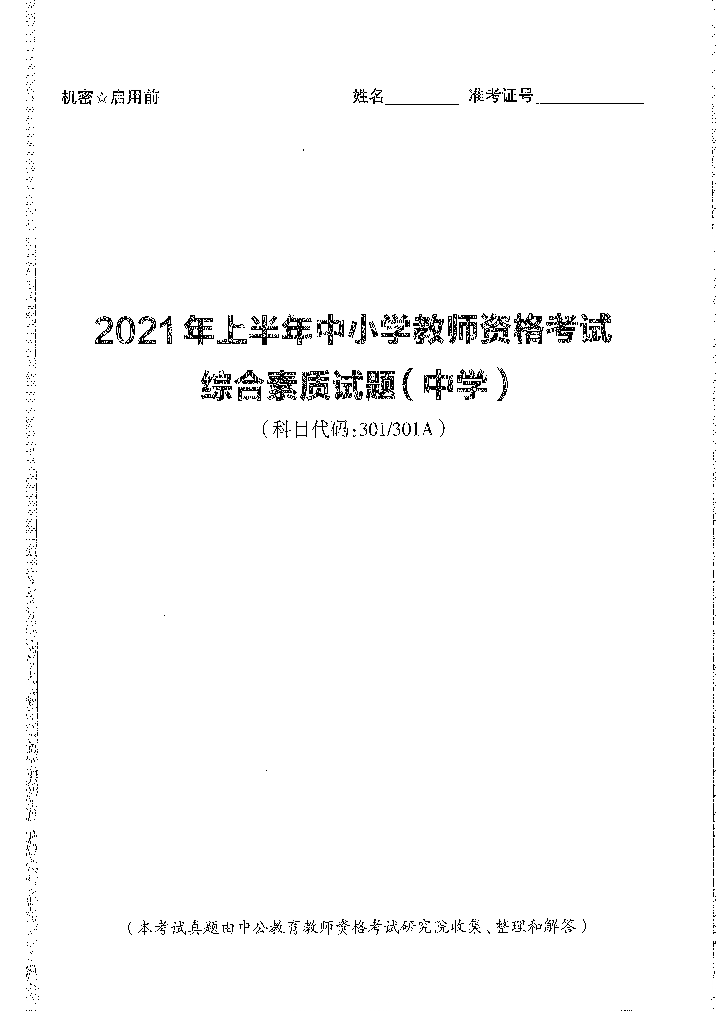 2021上半年中学教师资格《综合素质》考试真题及答案解析2021上半年中学教师资格《综合素质》考试真题及答案解析_1.png