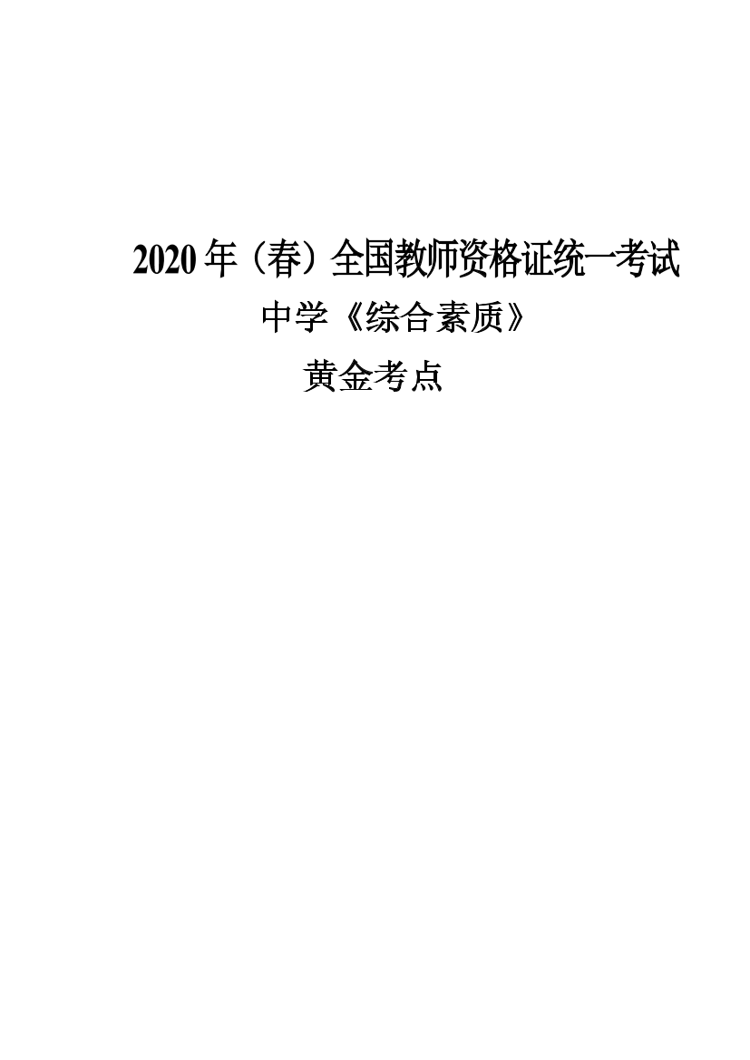 【绝密】中学-综合素质黄金考点【绝密】中学-综合素质黄金考点_1.png