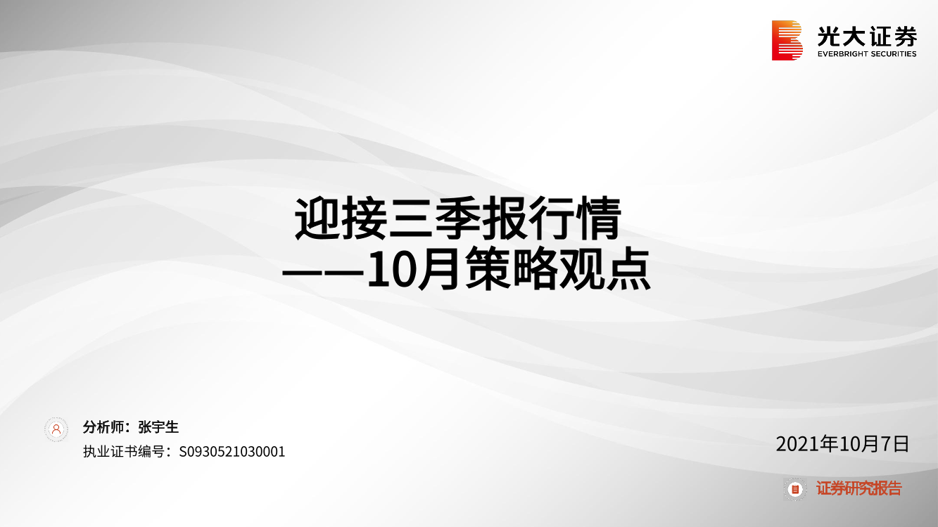 10月策略观点：迎接三季报行情-20211007-光大证券-50页10月策略观点：迎接三季报行情-20211007-光大证券-50页_1.png