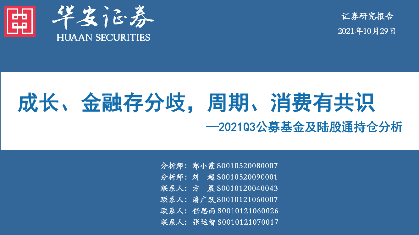 2021Q3公募基金及陆股通持仓分析：成长、金融存分歧，周期、消费有共识-20211029-华安证券-42页2021Q3公募基金及陆股通持仓分析：成长、金融存分歧，周期、消费有共识-20211029-华安证券-42页_1.png