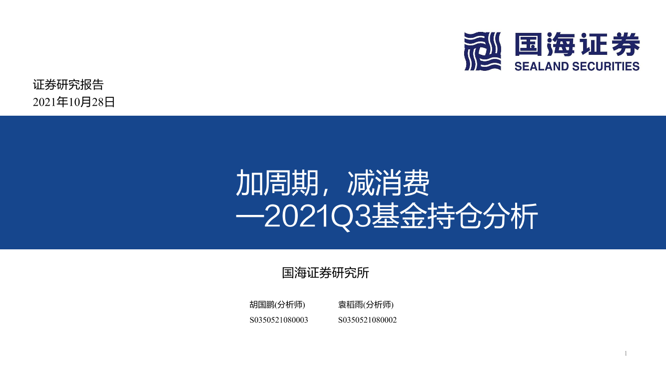 2021Q3基金持仓分析：加周期，减消费-20211028-国海证券-28页2021Q3基金持仓分析：加周期，减消费-20211028-国海证券-28页_1.png