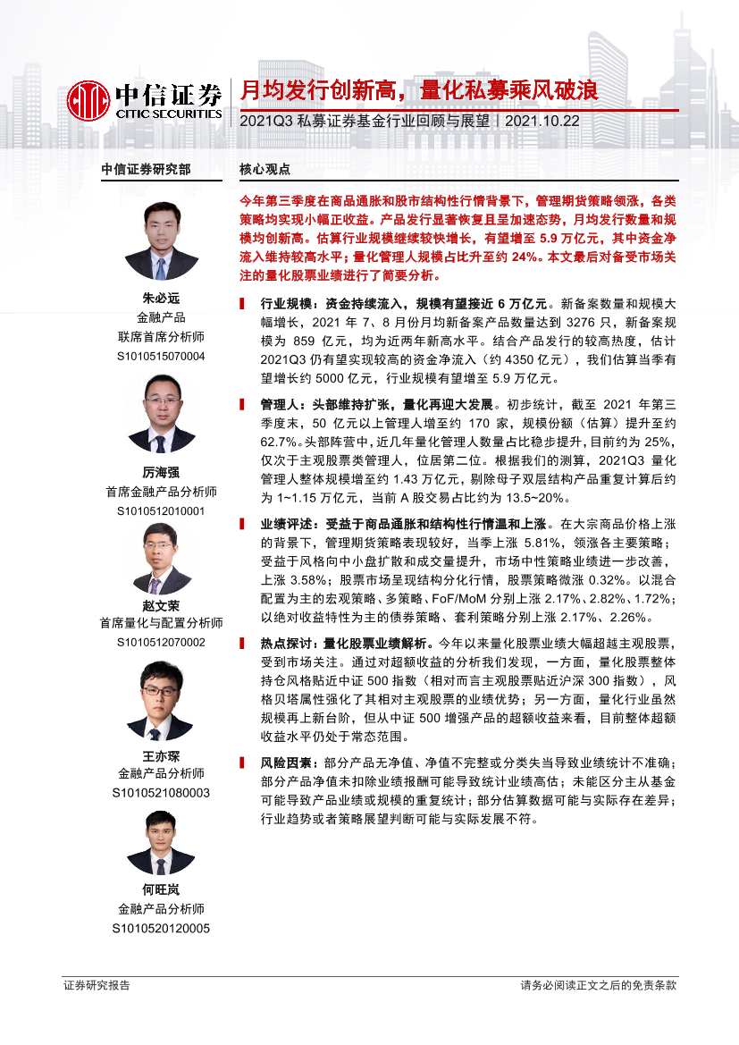 2021Q3私募证券基金行业回顾与展望：月均发行创新高，量化私募乘风破浪-20211022-中信证券-21页2021Q3私募证券基金行业回顾与展望：月均发行创新高，量化私募乘风破浪-20211022-中信证券-21页_1.png