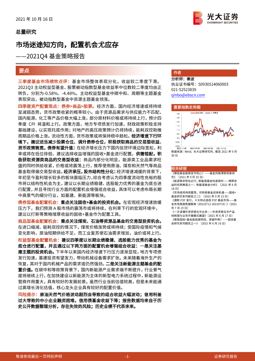 2021Q4基金策略报告：市场迷途知方向，配置机会尤应存-20211016-光大证券-25页2021Q4基金策略报告：市场迷途知方向，配置机会尤应存-20211016-光大证券-25页_1.png