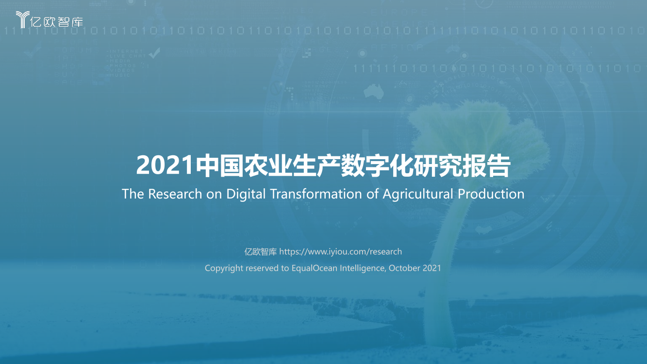 2021中国农业生产数字化研究报告-亿欧智库-2021.10-66页2021中国农业生产数字化研究报告-亿欧智库-2021.10-66页_1.png