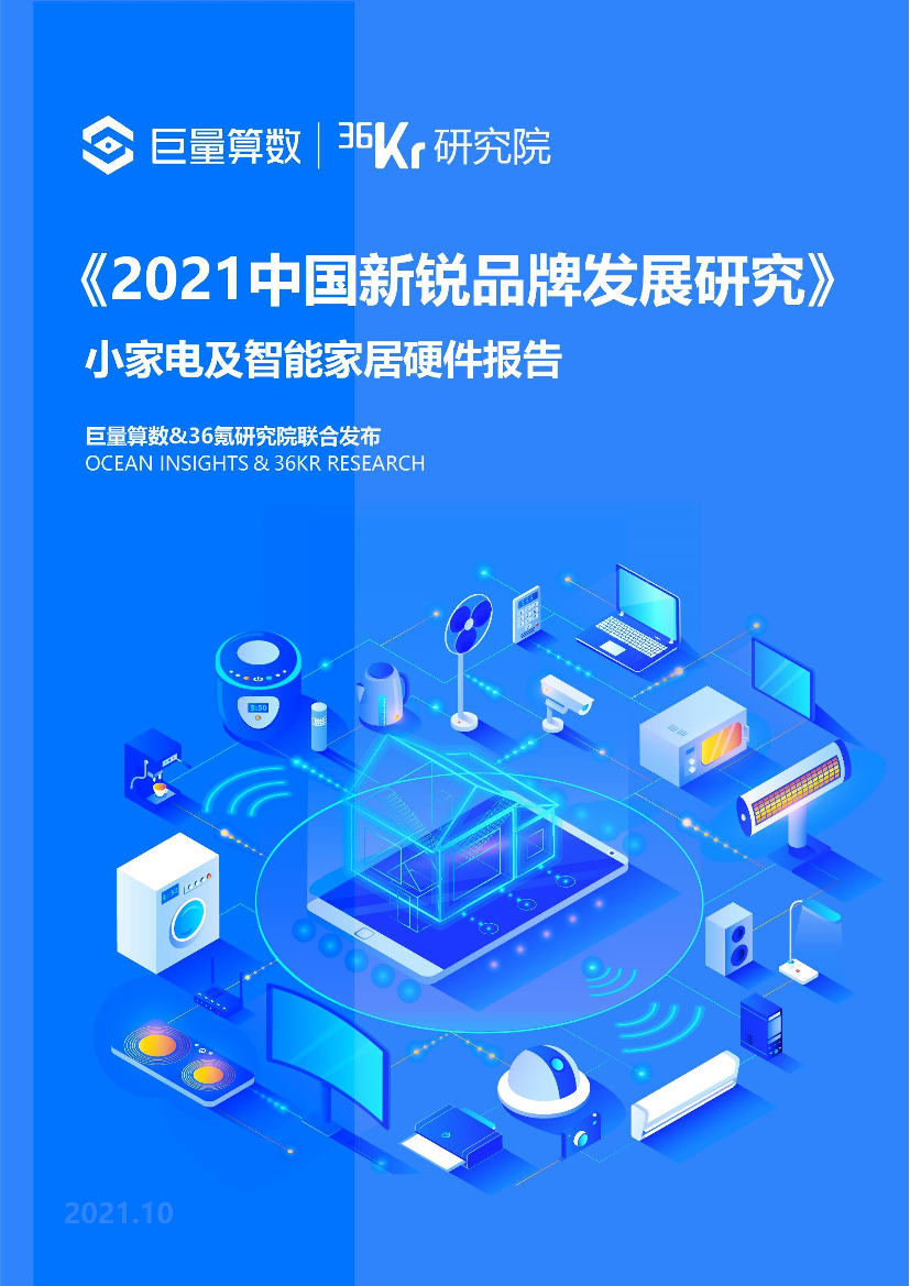 2021中国新锐品牌发展研究：小家电及智能家居硬件报告-52页2021中国新锐品牌发展研究：小家电及智能家居硬件报告-52页_1.png