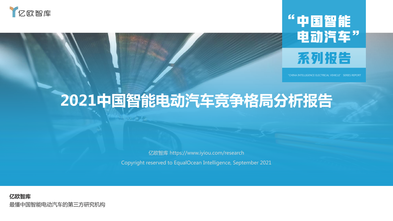 	2021中国智能电动汽车竞争格局分析报告-亿