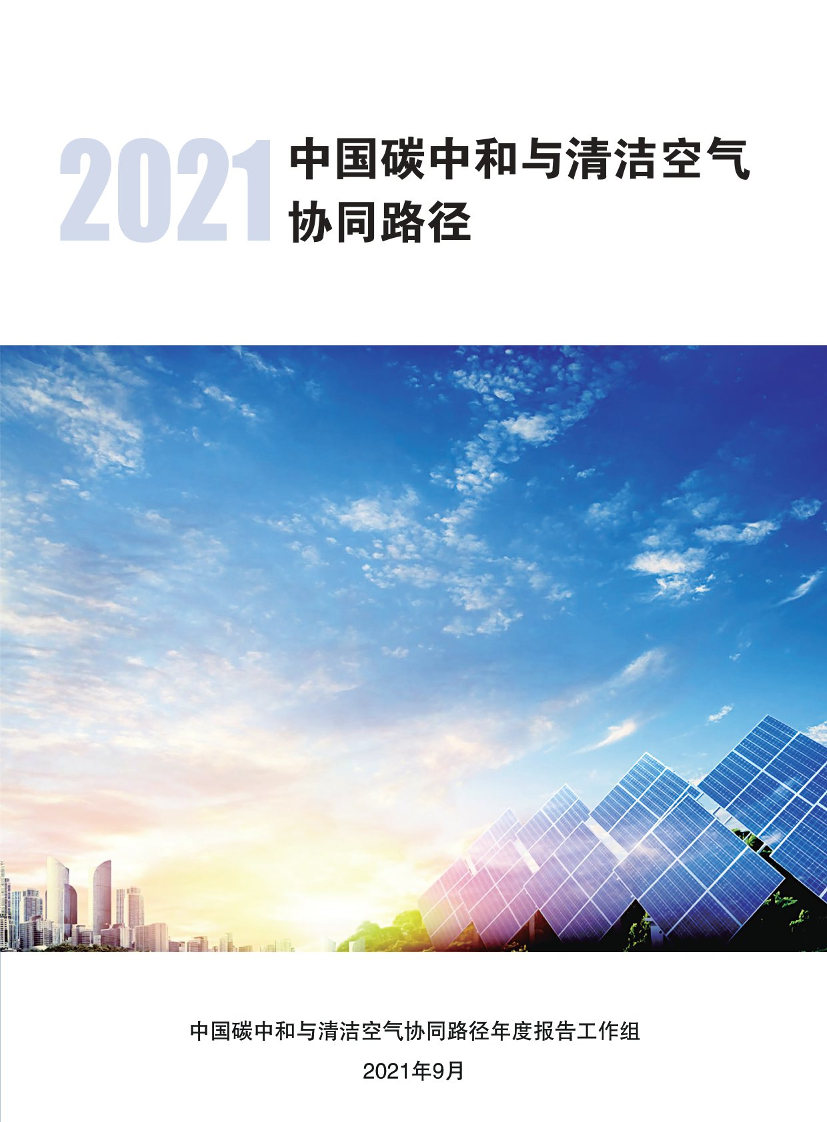 2021中国碳中和与清洁空气协同路径-清华&北大-2021.9-90页2021中国碳中和与清洁空气协同路径-清华&北大-2021.9-90页_1.png