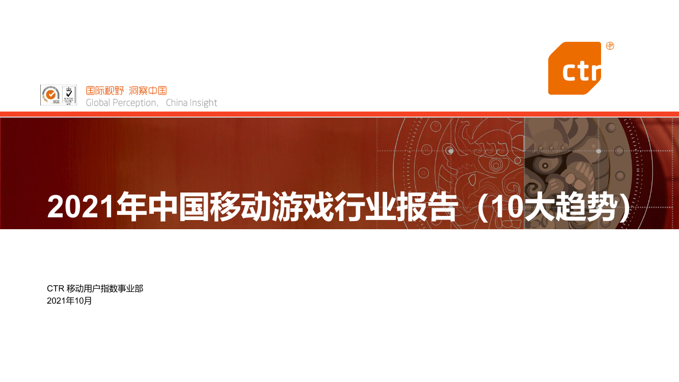 2021中国移动游戏行业报告十大趋势完整版-CTR-2021.10-38页2021中国移动游戏行业报告十大趋势完整版-CTR-2021.10-38页_1.png
