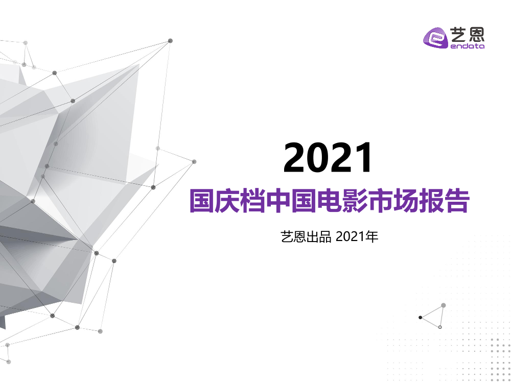 2021国庆档中国电影市场报告-41页2021国庆档中国电影市场报告-41页_1.png
