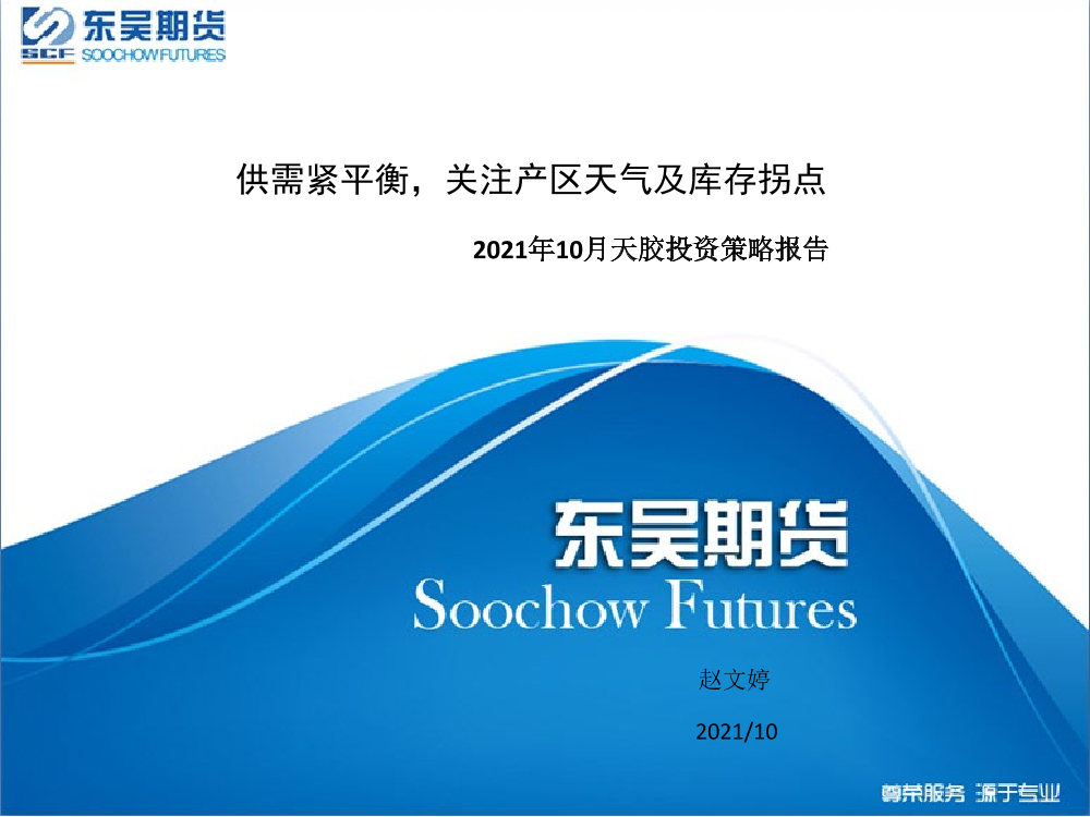 2021年10月份天胶投资策略报告：供需紧平衡，关注产区天气及库存拐点-20211021-东吴期货-30页2021年10月份天胶投资策略报告：供需紧平衡，关注产区天气及库存拐点-20211021-东吴期货-30页_1.png