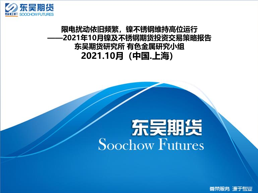 2021年10月份镍及不锈钢期货投资交易策略报告：限电扰动依旧频繁，镍不锈钢维持高位运行-20211020-东吴期货-28页2021年10月份镍及不锈钢期货投资交易策略报告：限电扰动依旧频繁，镍不锈钢维持高位运行-20211020-东吴期货-28页_1.png