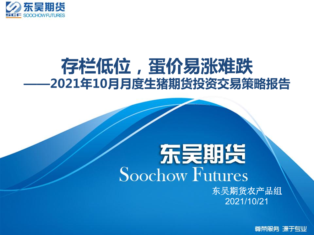 2021年10月月度生猪期货投资交易策略报告：存栏低位，蛋价易涨难跌-20211021-东吴期货-22页2021年10月月度生猪期货投资交易策略报告：存栏低位，蛋价易涨难跌-20211021-东吴期货-22页_1.png