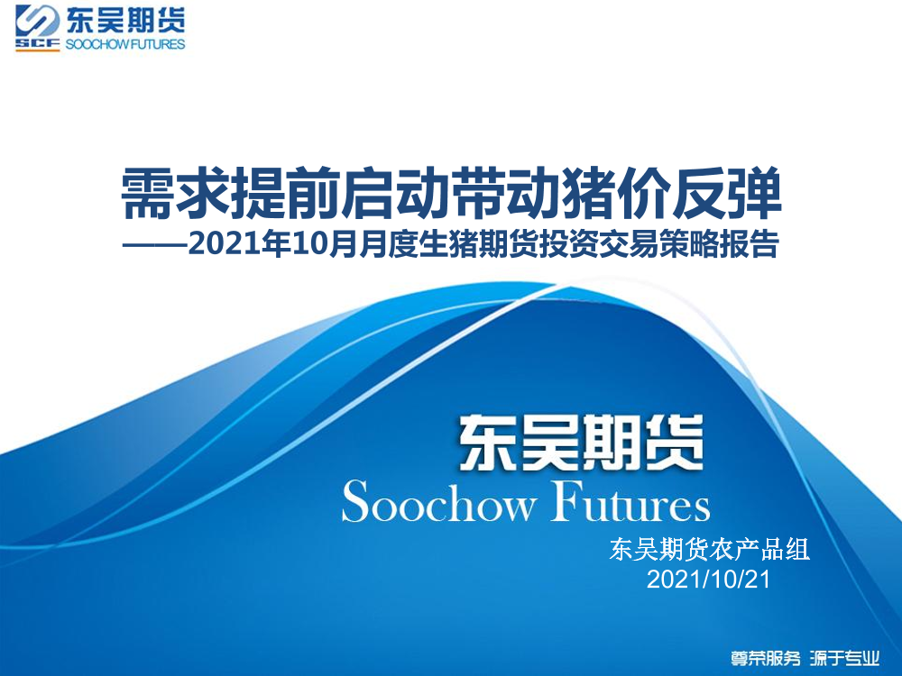 2021年10月月度生猪期货投资交易策略报告：需求提前启动带动猪价反弹-20211021-东吴期货-26页2021年10月月度生猪期货投资交易策略报告：需求提前启动带动猪价反弹-20211021-东吴期货-26页_1.png