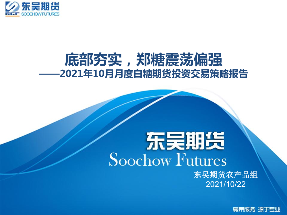 2021年10月月度白糖期货投资交易策略报告：底部夯实，郑糖震荡偏强-20211022-东吴期货-37页2021年10月月度白糖期货投资交易策略报告：底部夯实，郑糖震荡偏强-20211022-东吴期货-37页_1.png