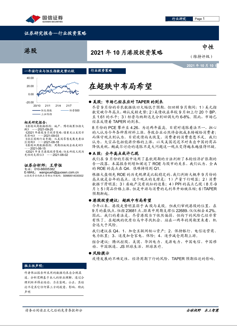 2021年10月港股投资策略：超跌中布局希望-20211010-国信证券-23页2021年10月港股投资策略：超跌中布局希望-20211010-国信证券-23页_1.png