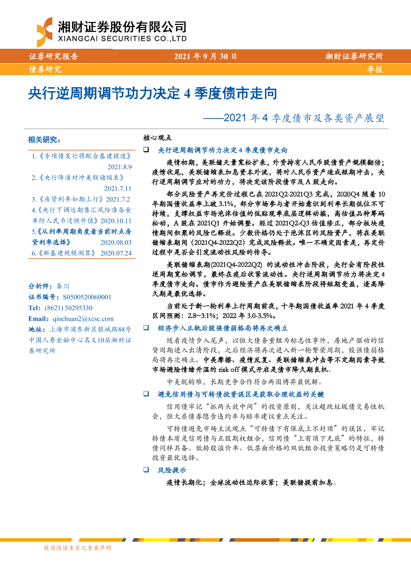 2021年4季度债市及各类资产展望：央行逆周期调节功力决定4季度债市走向-20210930-湘财证券-29页2021年4季度债市及各类资产展望：央行逆周期调节功力决定4季度债市走向-20210930-湘财证券-29页_1.png