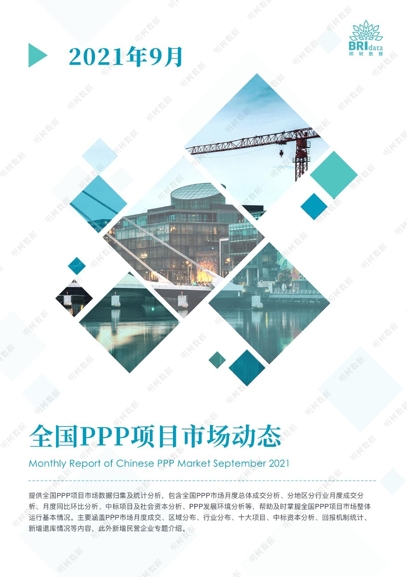 2021年9月全国PPP项目市场动态报告-27页2021年9月全国PPP项目市场动态报告-27页_1.png