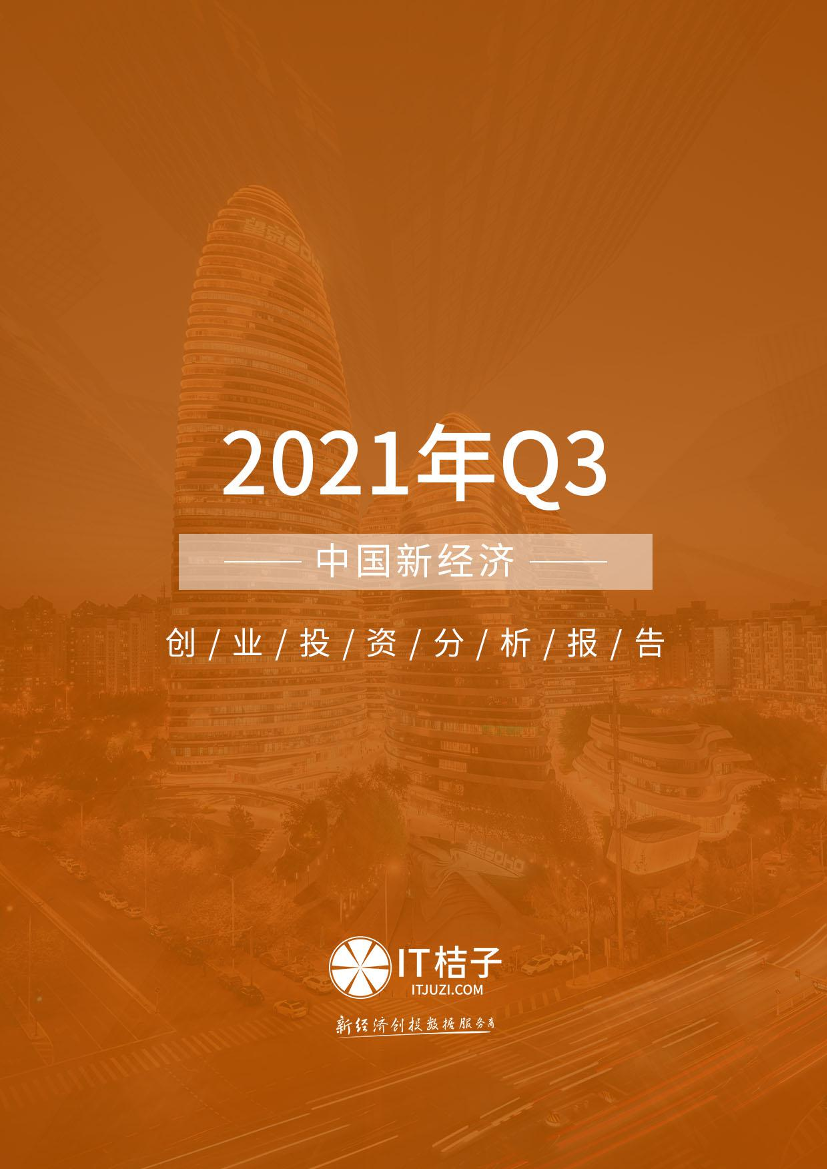 2021年Q3中国新经济创业投资分析报告-IT桔子-2021-50页2021年Q3中国新经济创业投资分析报告-IT桔子-2021-50页_1.png