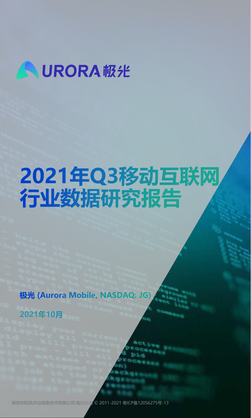 2021年Q3移动互联网行业数据研究报告-极光-2021.10-62页2021年Q3移动互联网行业数据研究报告-极光-2021.10-62页_1.png