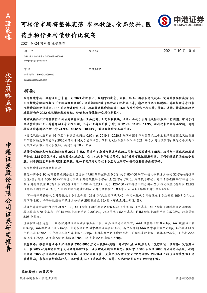 2021年Q4可转债策略展望：可转债市场将整体震荡，农林牧渔、食品饮料、医药生物行业转债性价比提高-20211010-申港证券-30页2021年Q4可转债策略展望：可转债市场将整体震荡，农林牧渔、食品饮料、医药生物行业转债性价比提高-20211010-申港证券-30页_1.png