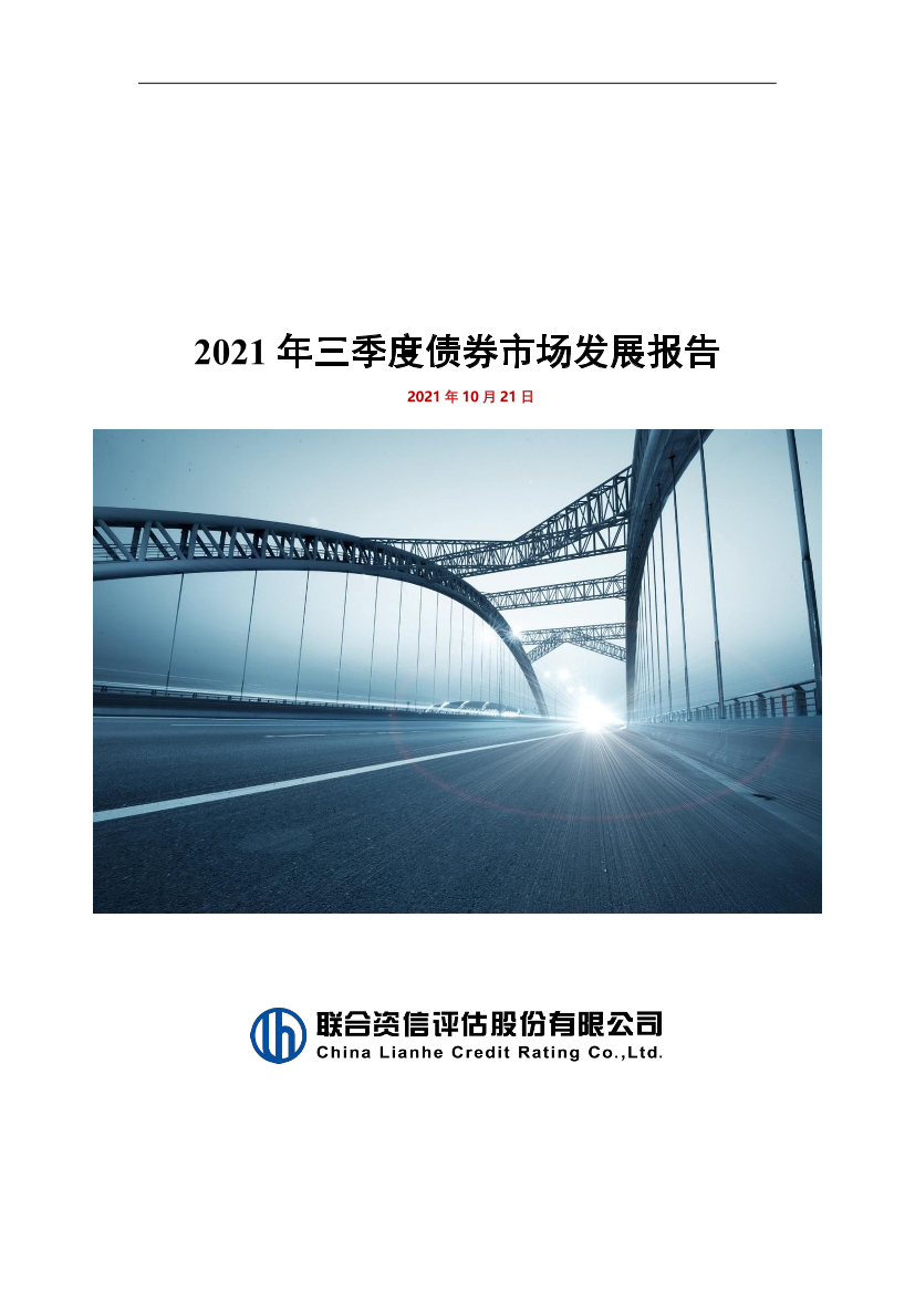 2021年三季度债券市场发展报告-20211021-联合资信-16页2021年三季度债券市场发展报告-20211021-联合资信-16页_1.png