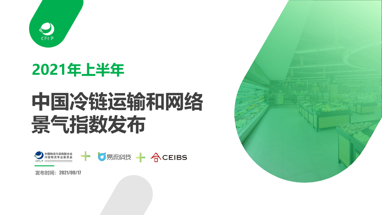 2021年上半年中国冷链运输和网络景气指数发布-CFLP-2021.9.17-19页2021年上半年中国冷链运输和网络景气指数发布-CFLP-2021.9.17-19页_1.png