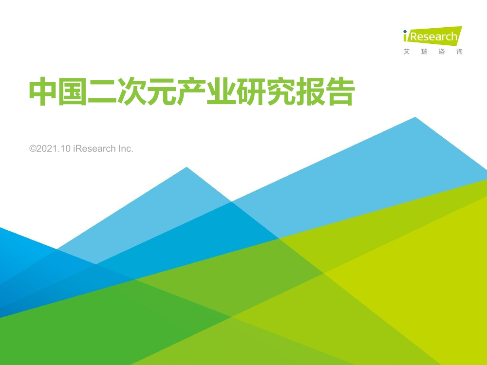 2021年中国二次元产业研究报告-艾瑞咨询-2021.10-55页2021年中国二次元产业研究报告-艾瑞咨询-2021.10-55页_1.png