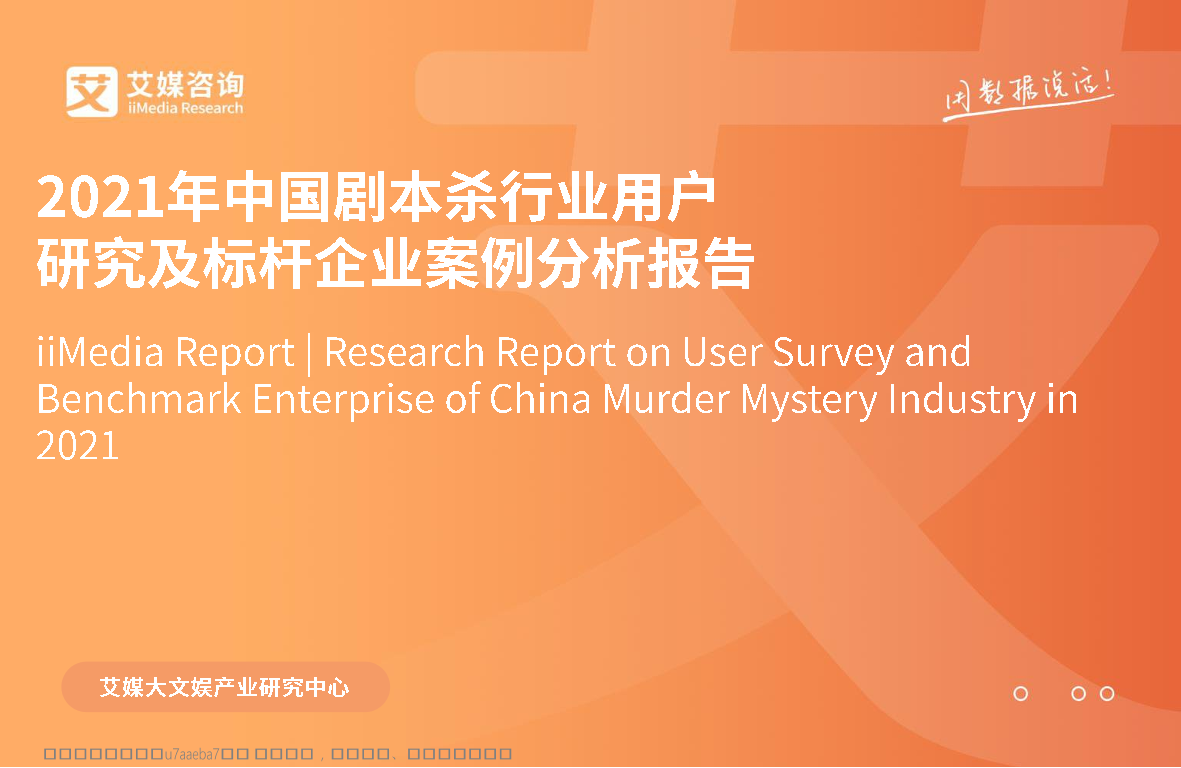 2021年中国剧本杀行业用户研究及标杆企业案例分析报告-艾媒咨询-2021-40页2021年中国剧本杀行业用户研究及标杆企业案例分析报告-艾媒咨询-2021-40页_1.png