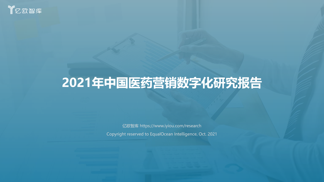 2021年中国医药营销数字化报告-47页2021年中国医药营销数字化报告-47页_1.png