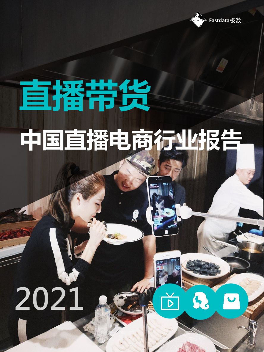 2021年中国直播电商行业报告-Fastdata极数-2021-49页2021年中国直播电商行业报告-Fastdata极数-2021-49页_1.png