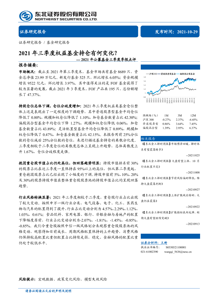 2021年公募基金三季度季报点评：2021年三季度权益基金持仓有何变化？-20211029-东北证券-22页2021年公募基金三季度季报点评：2021年三季度权益基金持仓有何变化？-20211029-东北证券-22页_1.png