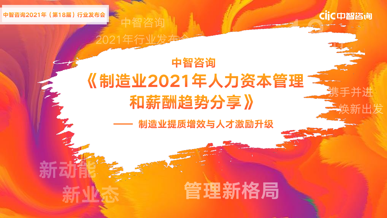 2021年制造业人力资本管理和薪酬趋势分享讲义-56页2021年制造业人力资本管理和薪酬趋势分享讲义-56页_1.png