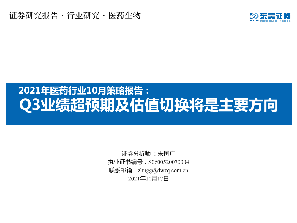 2021年医药行业10月策略报告：Q3业绩超预期及估值切换将是主要方向-20211017-东吴证券-67页2021年医药行业10月策略报告：Q3业绩超预期及估值切换将是主要方向-20211017-东吴证券-67页_1.png