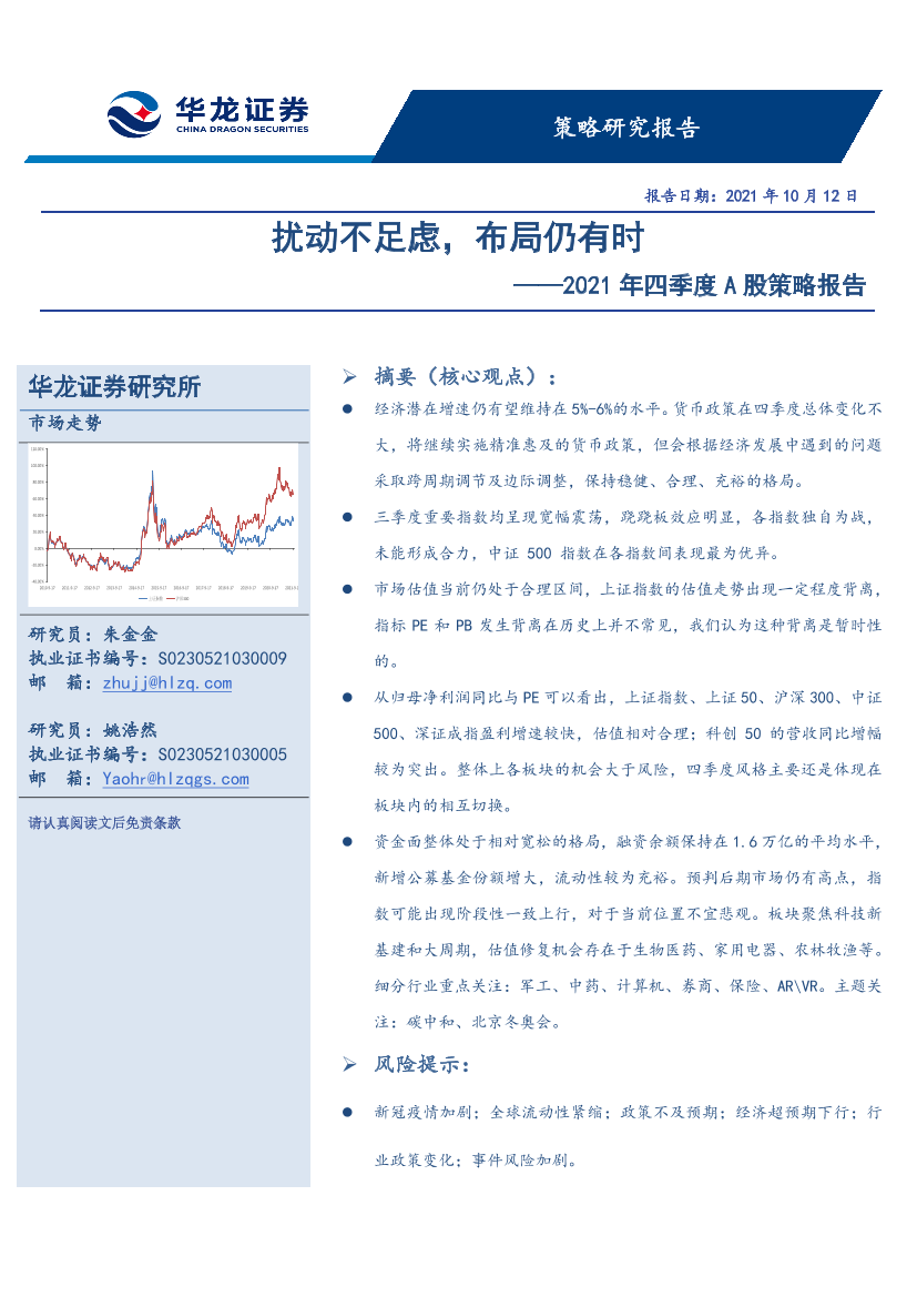 2021年四季度A股策略报告：扰动不足虑，布局仍有时-20211012-华龙证券-54页2021年四季度A股策略报告：扰动不足虑，布局仍有时-20211012-华龙证券-54页_1.png