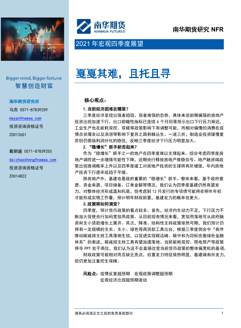 2021年宏观四季度展望：戛戛其难，且托且寻-20211003-南华期货-22页2021年宏观四季度展望：戛戛其难，且托且寻-20211003-南华期货-22页_1.png
