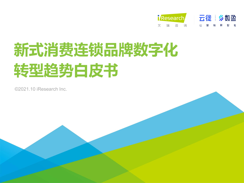 2021年新式消费连锁品牌数字化转型趋势白皮书-40页2021年新式消费连锁品牌数字化转型趋势白皮书-40页_1.png