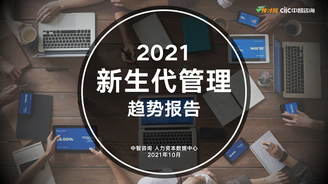 2021年新生代管理趋势报告（精华版）-中智咨询-2021.10-47页2021年新生代管理趋势报告（精华版）-中智咨询-2021.10-47页_1.png