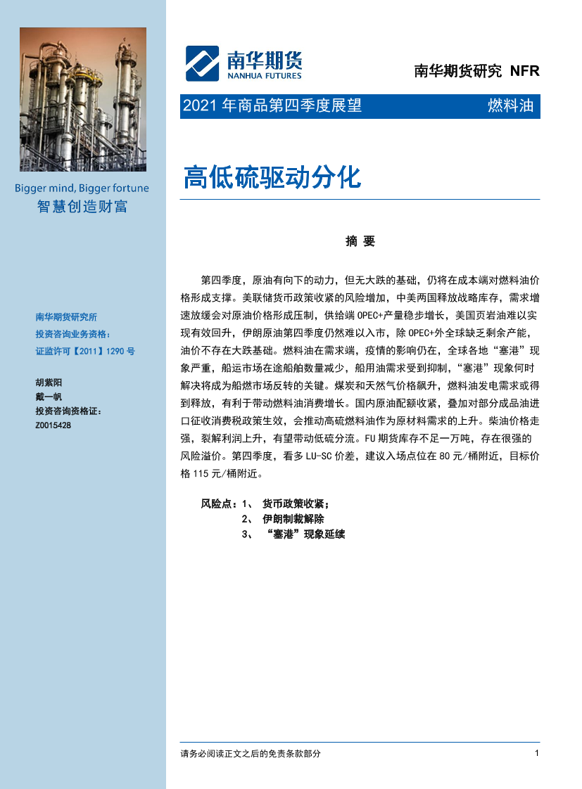 2021年燃料油第四季度展望：高低硫驱动分化-20211008-南华期货-23页2021年燃料油第四季度展望：高低硫驱动分化-20211008-南华期货-23页_1.png