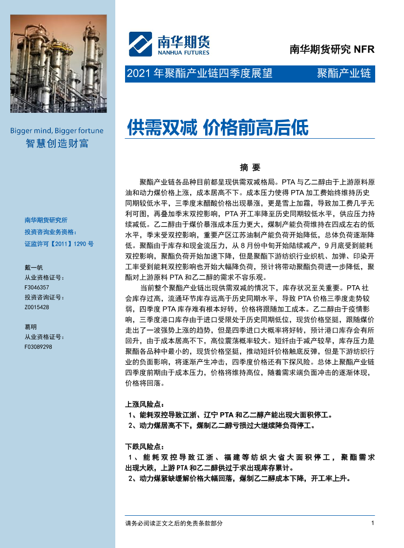 2021年聚酯产业链四季度展望：供需双减，价格前高后低-20211009-南华期货-25页2021年聚酯产业链四季度展望：供需双减，价格前高后低-20211009-南华期货-25页_1.png