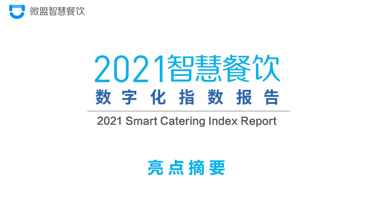 2021智慧餐饮数字化指数报告-27页2021智慧餐饮数字化指数报告-27页_1.png