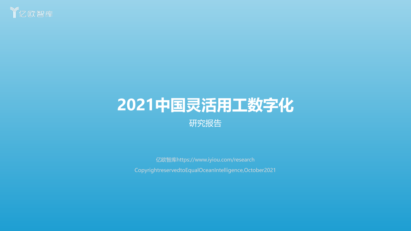 2021灵活用工数字化研究报告-亿欧-2021.10.11-44页2021灵活用工数字化研究报告-亿欧-2021.10.11-44页_1.png