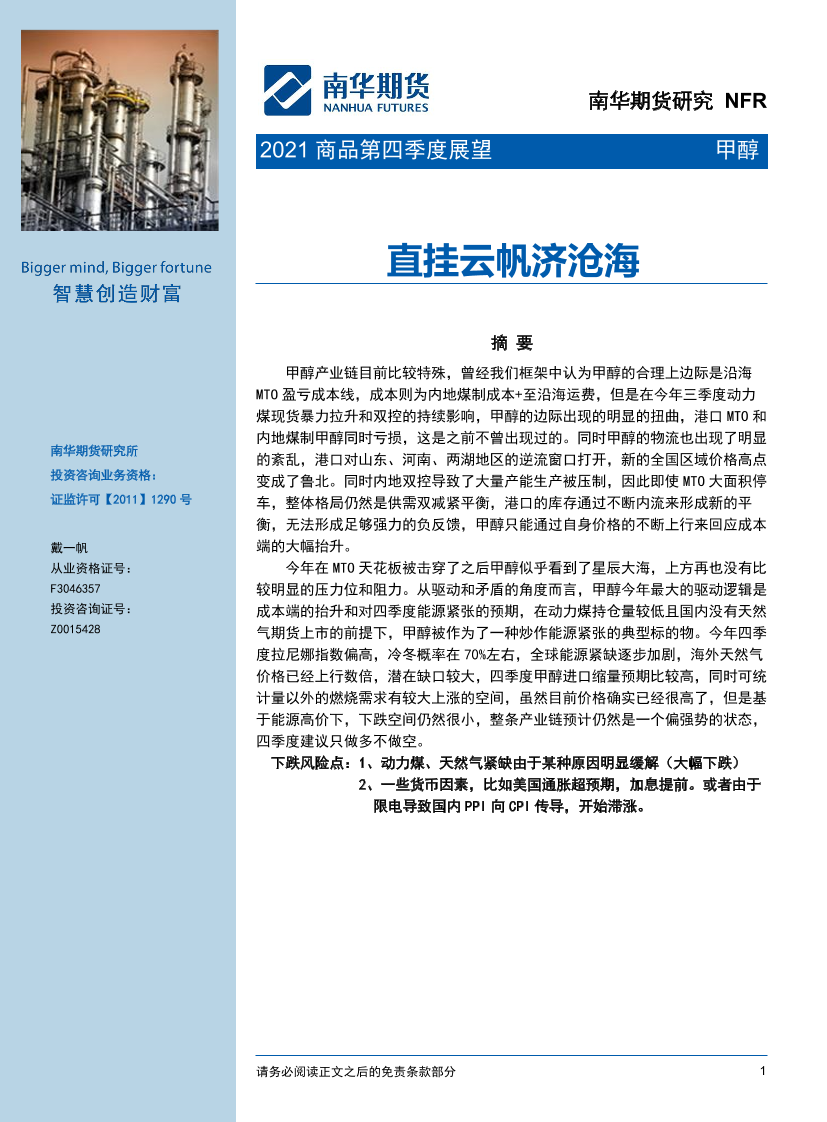 2021甲醇第四季度展望：直挂云帆济沧海-20211008-南华期货-19页2021甲醇第四季度展望：直挂云帆济沧海-20211008-南华期货-19页_1.png