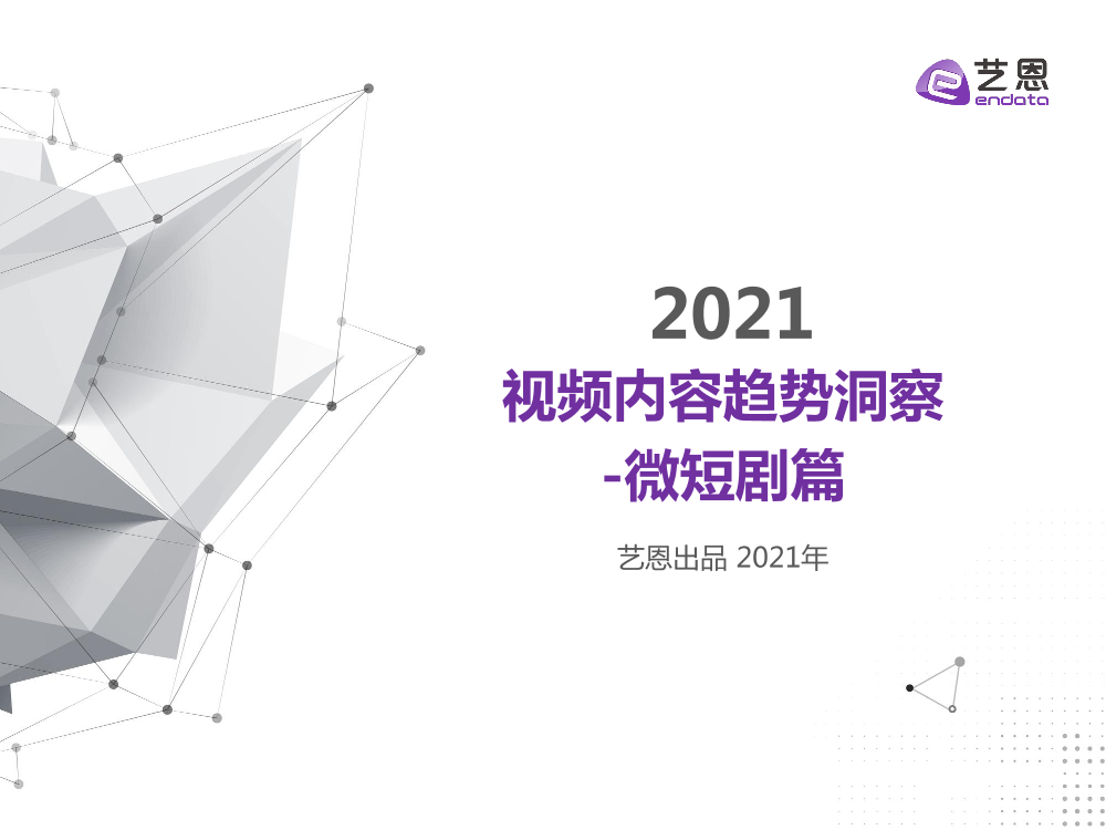 2021视频内容趋势洞察—微短剧篇-35页2021视频内容趋势洞察—微短剧篇-35页_1.png