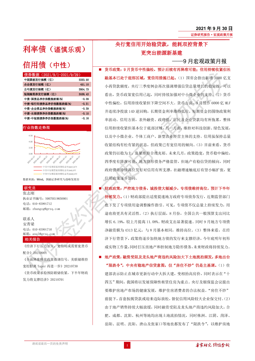 9月宏观政策月报：央行宽信用开始稳贷款，能耗双控背景下更突出能源新基建-20210930-国融证券-21页9月宏观政策月报：央行宽信用开始稳贷款，能耗双控背景下更突出能源新基建-20210930-国融证券-21页_1.png