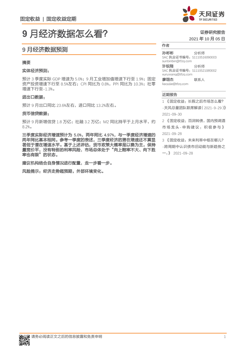 9月经济数据预测：9月经济数据怎么看？-20211005-天风证券-28页9月经济数据预测：9月经济数据怎么看？-20211005-天风证券-28页_1.png