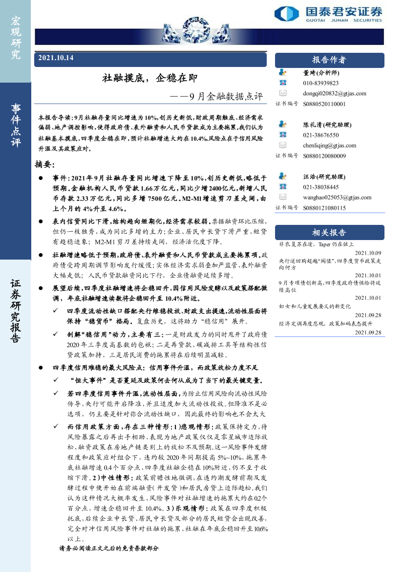 9月金融数据点评：社融摸底，企稳在即-20211014-国泰君安-15页9月金融数据点评：社融摸底，企稳在即-20211014-国泰君安-15页_1.png