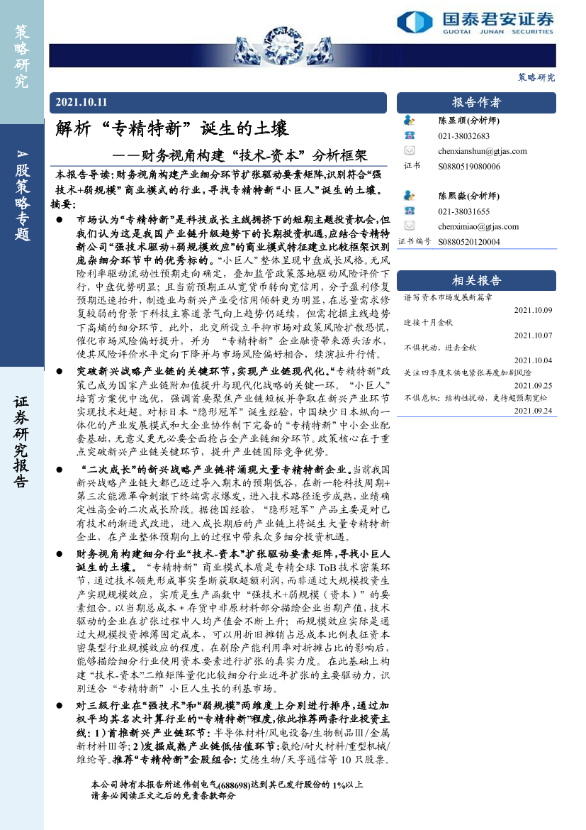 A股策略专题：财务视角构建“技术-资本”分析框架，解析“专精特新”诞生的土壤-20211011-国泰君安-21页A股策略专题：财务视角构建“技术-资本”分析框架，解析“专精特新”诞生的土壤-20211011-国泰君安-21页_1.png