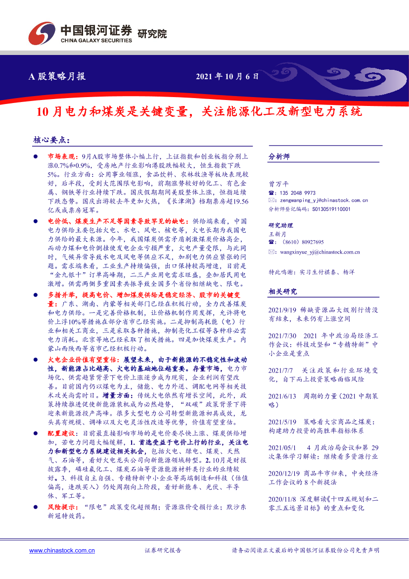 A股策略月报：10月电力和煤炭是关键变量，关注能源化工及新型电力系统-20211006-银河证券-25页A股策略月报：10月电力和煤炭是关键变量，关注能源化工及新型电力系统-20211006-银河证券-25页_1.png