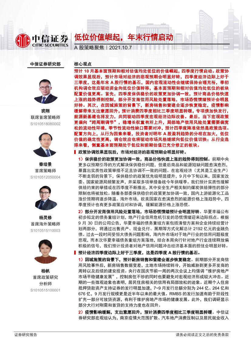 A股策略聚焦：低位价值崛起，年末行情启动-20211007-中信证券-20页A股策略聚焦：低位价值崛起，年末行情启动-20211007-中信证券-20页_1.png