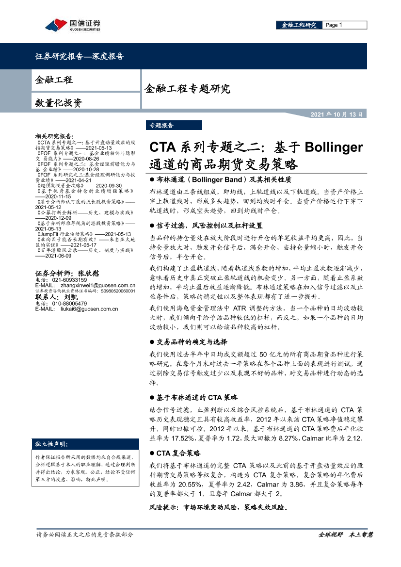 CTA系列专题之二：基于Bollinger通道的商品期货交易策略-20211013-国信证券-28页CTA系列专题之二：基于Bollinger通道的商品期货交易策略-20211013-国信证券-28页_1.png